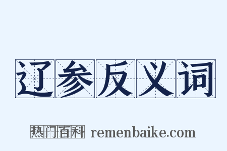 辽参反义词是什么意思的图片